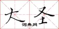 黄华生大圣楷书怎么写