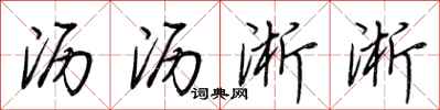 荆霄鹏沥沥淅淅行书怎么写