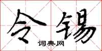 周炳元令锡楷书怎么写