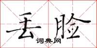 黄华生丢脸楷书怎么写