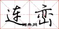 荆霄鹏连峦行书怎么写