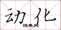 黄华生动化楷书怎么写