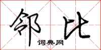 荆霄鹏邻比行书怎么写