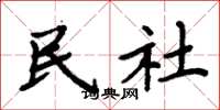 周炳元民社楷书怎么写
