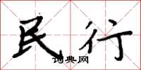 周炳元民行楷书怎么写