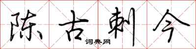 荆霄鹏陈古刺今行书怎么写