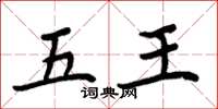 周炳元五王楷书怎么写