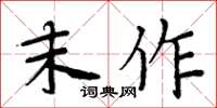 周炳元末作楷书怎么写