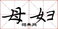 周炳元母妇楷书怎么写