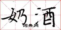 周炳元奶酒楷书怎么写