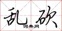 荆霄鹏乱砍行书怎么写
