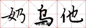 周炳元奶乌他楷书怎么写