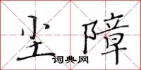 黄华生尘障楷书怎么写