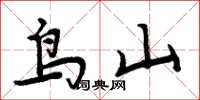 周炳元鸟山楷书怎么写