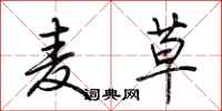 荆霄鹏麦草行书怎么写