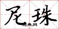 周炳元尼珠楷书怎么写