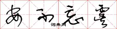 王冬龄安不忘虞草书怎么写