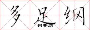 黄华生多足纲楷书怎么写