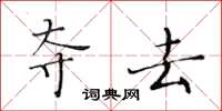 黄华生夺去楷书怎么写