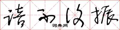 王冬龄踣不复振草书怎么写
