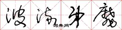 王冬龄波流弟靡草书怎么写