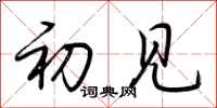 荆霄鹏初见行书怎么写