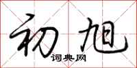荆霄鹏初旭行书怎么写