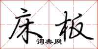 荆霄鹏床板行书怎么写