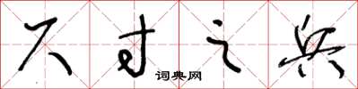 王冬龄尺寸之兵草书怎么写