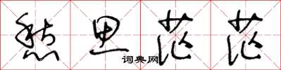 王冬龄愁思茫茫草书怎么写