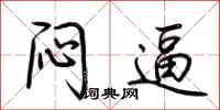 荆霄鹏闷逼行书怎么写