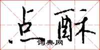 钱沛云点酥行书怎么写
