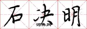 周炳元石决明楷书怎么写