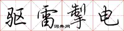 荆霄鹏驱雷掣电行书怎么写