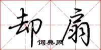 荆霄鹏却扇行书怎么写