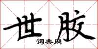 周炳元世胶楷书怎么写