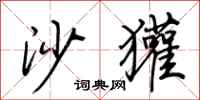 荆霄鹏沙獾行书怎么写