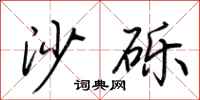 荆霄鹏沙砾行书怎么写
