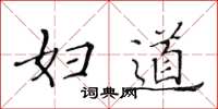 黄华生妇道楷书怎么写