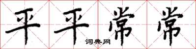 周炳元平平常常楷书怎么写