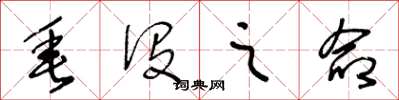 王冬龄垂没之命草书怎么写