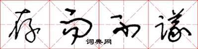 王冬龄存而不议草书怎么写