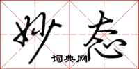 荆霄鹏妙态行书怎么写