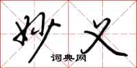 荆霄鹏妙义行书怎么写