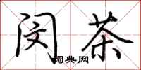 荆霄鹏闵茶行书怎么写