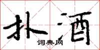 周炳元扑酒楷书怎么写