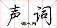 荆霄鹏声词行书怎么写