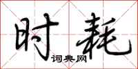 荆霄鹏时耗行书怎么写