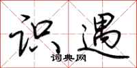 荆霄鹏识遇行书怎么写