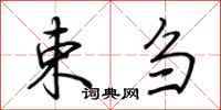 荆霄鹏束刍行书怎么写